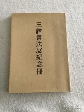 二玄社 王铎书法展纪念册