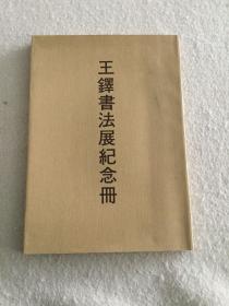 二玄社 王铎书法展纪念册
