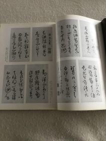 二玄社 王铎书法展纪念册