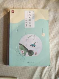 语文主题学习 四年级 上 2万物皆有灵（16开最新版）