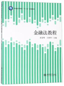 金融法教程/普通高等教育“十三五”规划教材