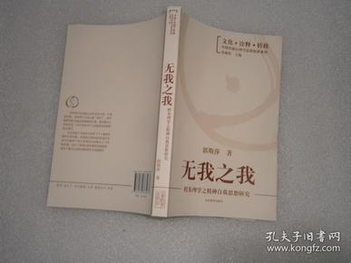 无我之我：程朱理学之精神自我思想研究