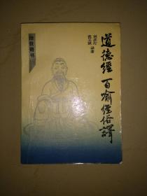 道德经、百喻经俗释