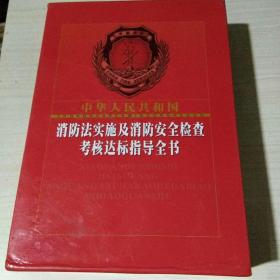 中华人民共和国消防法实施及消防安全检查考核达标指导全书(上下)两册