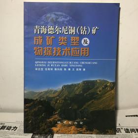 青海德尔尼铜（钴）矿成矿类型及物探技术应用