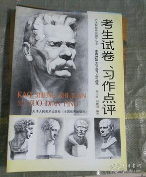 考生试卷、习作点评选  素描石膏头像——艺术院校应试指导丛书