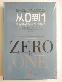 从0到1：开启商业与未来的秘密