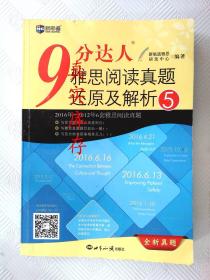 新航道 9分达人雅思阅读真题还原及解析5 新航道雅思研发中心  著 9787501253753