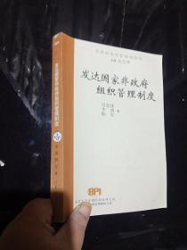 發(fā)達國家非政府組織管理制度 .