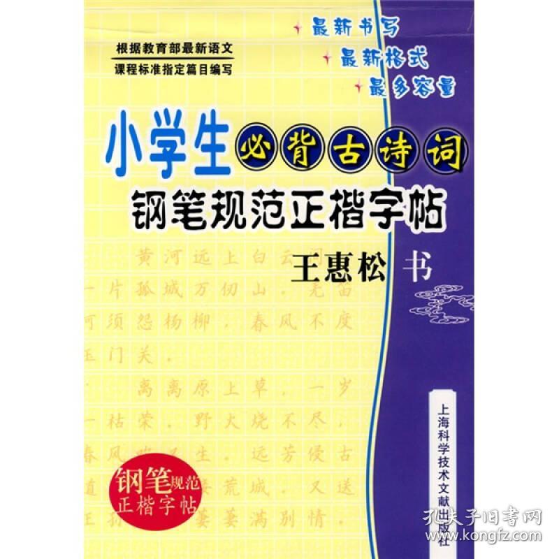 小学生必背古诗词：钢笔规范正楷字帖