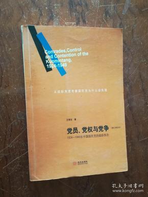 党员、党权与党争：1924—1949年中国国民党的组织形态