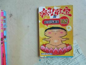疯了！桂宝 超级冷漫画562