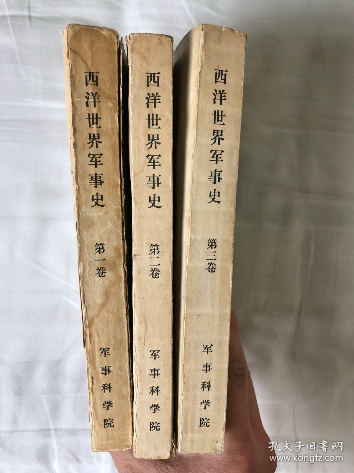 西洋世界军事史（第一 、二、 三卷）（全3卷）【一版一印 正版现货 自然旧 多图拍摄 看图下单】