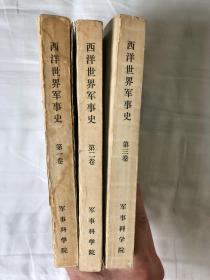 西洋世界军事史（第一 、二、 三卷）（全3卷）【一版一印 正版现货 自然旧 多图拍摄 看图下单】