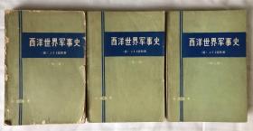 西洋世界军事史（第一 、二、 三卷）（全3卷）【一版一印 正版现货 自然旧 多图拍摄 看图下单】