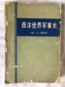 西洋世界军事史（第一 、二、 三卷）（全3卷）【一版一印 正版现货 自然旧 多图拍摄 看图下单】