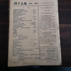 科学画报1958年1-8期合售