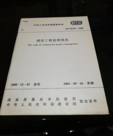 中中华人民共和国国家标准 建筑工程监理规范 GB50319-2000