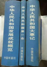 《中华人民共和国年鉴》特别增刊--中华人民共和国五十年（全三卷）