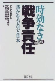 時効なき戦zheng責任―裁かれる天皇と日本    19998出版    日文   精装