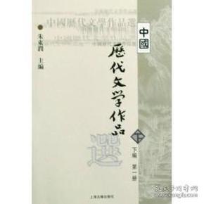 中国历代文学作品选（下编 第一册）