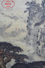嘉德2017年春拍大观之夜 单张画 关山月 风雨千秋泰岳松