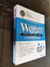 Web前端开发HTML5+CSS3+jQuery+AJAX从学到用完美实践