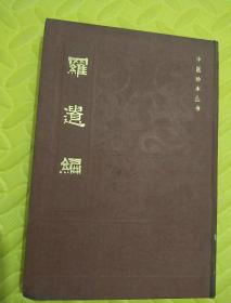 [清]罗遗编<精装，乾隆刻本影印，84年1版，仅印5千册，中医珍本丛书>