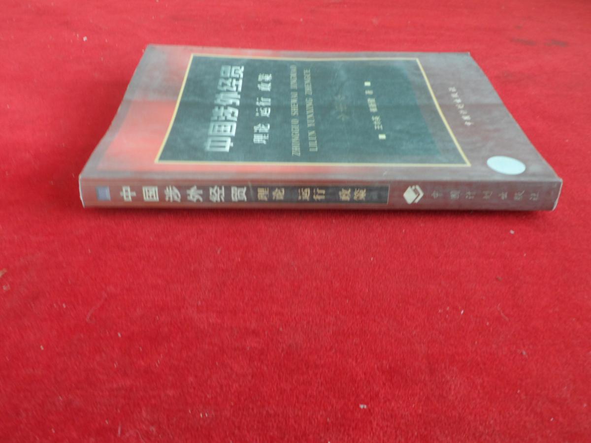中國(guó)涉外經(jīng)貿(mào).理論 運(yùn)行 政策-