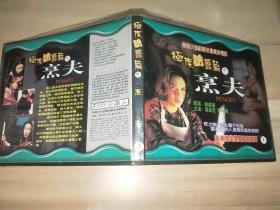 正版稀缺港片 香港十大奇案 烹夫 2VCD : 李月仙 / 叶先儿 / 于芷蔚 / 黄韵材