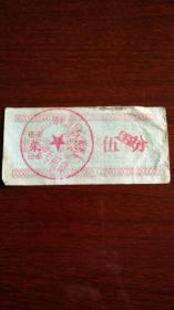 山西省邮电汾阳交换机厂菜票