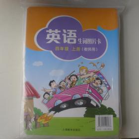 英语生词图片卡 四年级上册(教师用) 义务教育教科书
