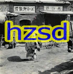 1939年河北邯郸街上的妇人（翻拍）