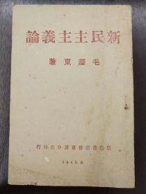 毛泽东著《新民主主义论》