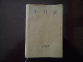 半月谈（8本合售）含2003.1、2003.5、2003.7、2003.8、2003.9、2003.10、2003.11、2003.12，共8本      南库东架6层