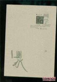 中国山水画学