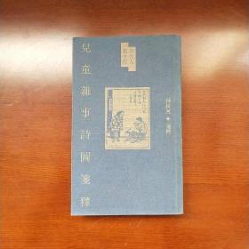 儿童杂事诗图笺释 周作人著 钟叔河笺释