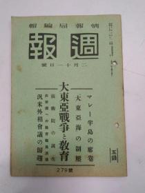 昭和17年2月11日(週报)(大东亚战争教育)(共荣圈职员)(支那事变生存者论功行赏)