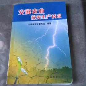 安徽农业抗灾生产技术