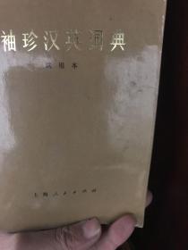 袖珍汉英词典（试用本）