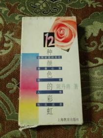 【签名绝版书】陈丹燕签名《12种颜色的彩虹》，一函五册全，每本内文的颜色不同，开本较小，1994年一版一印，仅印5200册，有上款，函套略有破损。