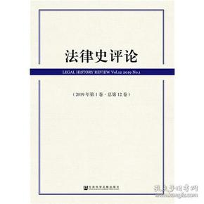 法律史评论（2019年第1卷·总第12卷）