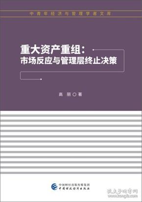 重大资产重组：市场反应与管理层终止决策