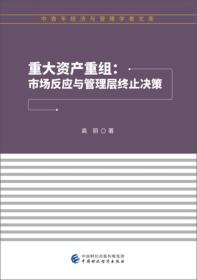 重大资产重组：市场反应与管理层终止决策