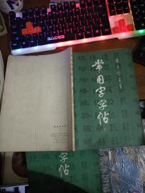 唐柳公权书玄秘塔碑 + 唐颜真卿大字麻姑仙坛记碑 + 常用字字帖（二，三，四）共5本合售