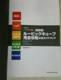 日文原版，书名等信息以照片为准：大概是魔方玩法、技法或解法的完全攻略