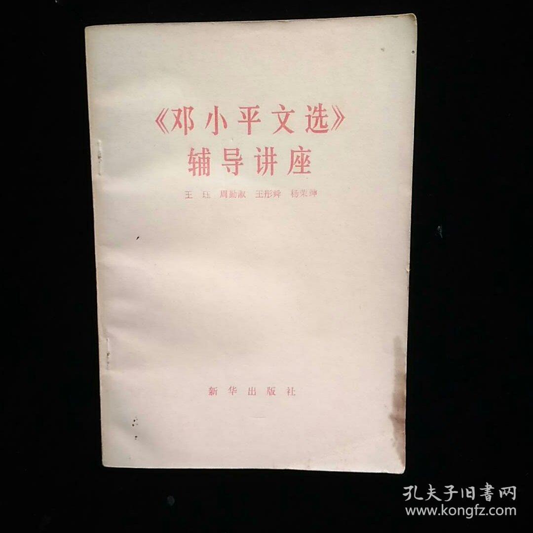 邓小平文选 辅导讲座 一版一印 页张有污渍
