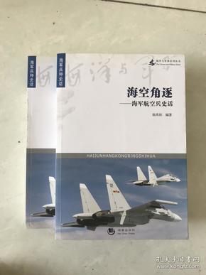 海空角逐·海军航空兵史话