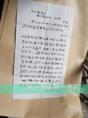 普定县文联毛笔信札1页（上款刘纲纪）