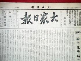 抗战文物：1939年3月30日《大众日报》（本期八开4版；朱德将军就职新任第二战区副司令；敌陆空联合三路会犯南昌；我两路进攻贵池，巢湖附近激战中；冀中我军反攻束鹿毙敌八百余，河间敌被我击退；我军分攻中离斩获颇多，河口激战后再沦敌手，临汾敌增援浮山；《青年战线》专刊“创刊词”；苏鲁豫边区的青年大团结；为统一山东青年运动而斗争）